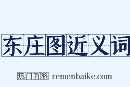 东庄图近义词是什么意思的图片